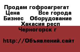 Продам гофроагрегат › Цена ­ 111 - Все города Бизнес » Оборудование   . Хакасия респ.,Черногорск г.